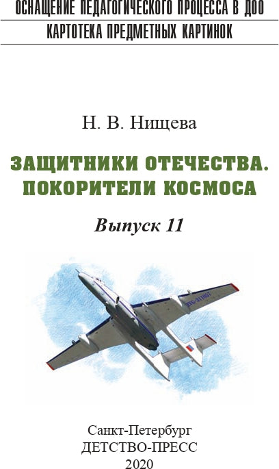 Carte pré-emballée. Выпуск 11. Защитники Отечества. Je suis dans l'univers. 3-7 лет.(Новый формат) ФГОС. Matériel didactique très intéressant.