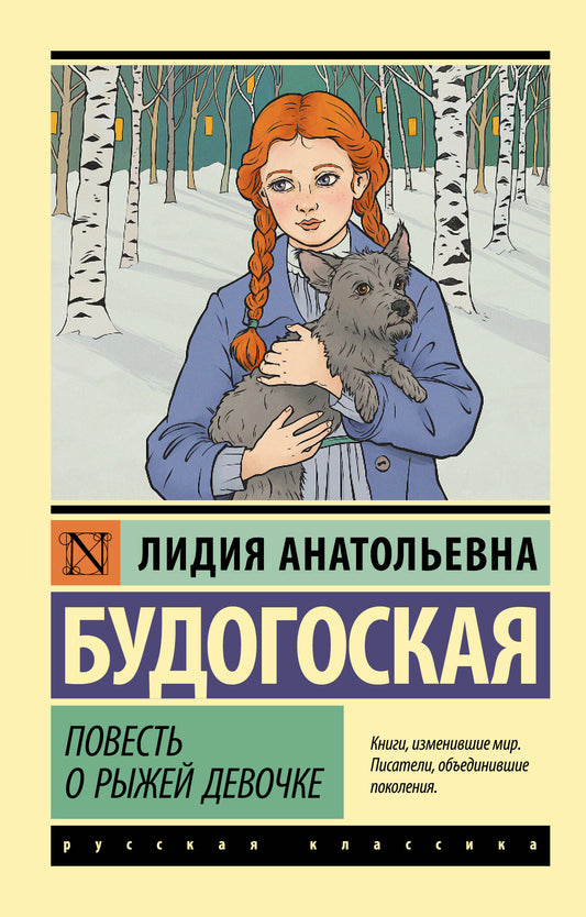 Повесть о рыжей девочке