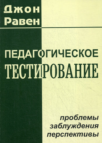 Педагогическое тестирование: Проблемы, заблуждения, перспективы.