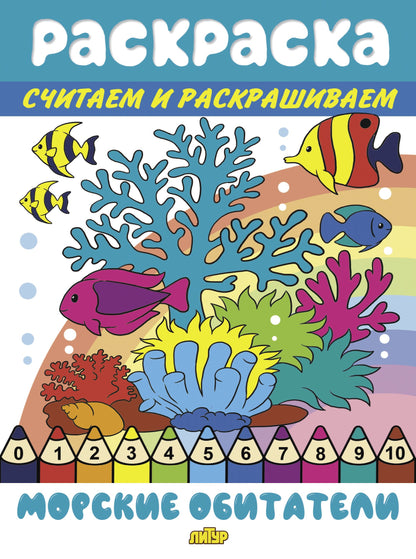 Морские обитатели; Морские обитатели