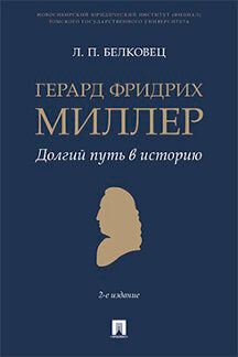 Gerard Fridrich Miller. Долгий путь в историю. Монография.-2-е изд., перераб. и доп.-М.:Проспект,2023. /=242413/