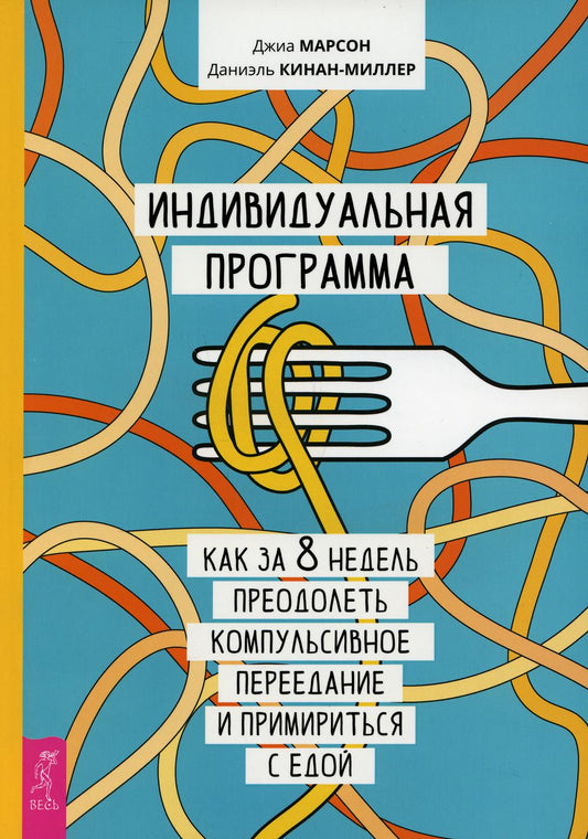 Индивидуальная программа, как за 8 недель преодолеть компульсивное переедание (3757)