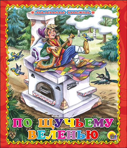 МАЛЕНЬКАЯ КНИЖКА. ПО ЩУЧЬЕМУ ВЕЛЕНЬЮ