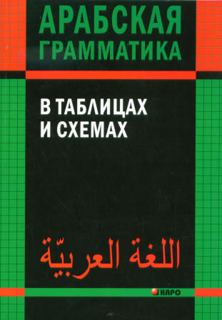 Grammaire arabe dans les tableaux et les schémas. (Caro)