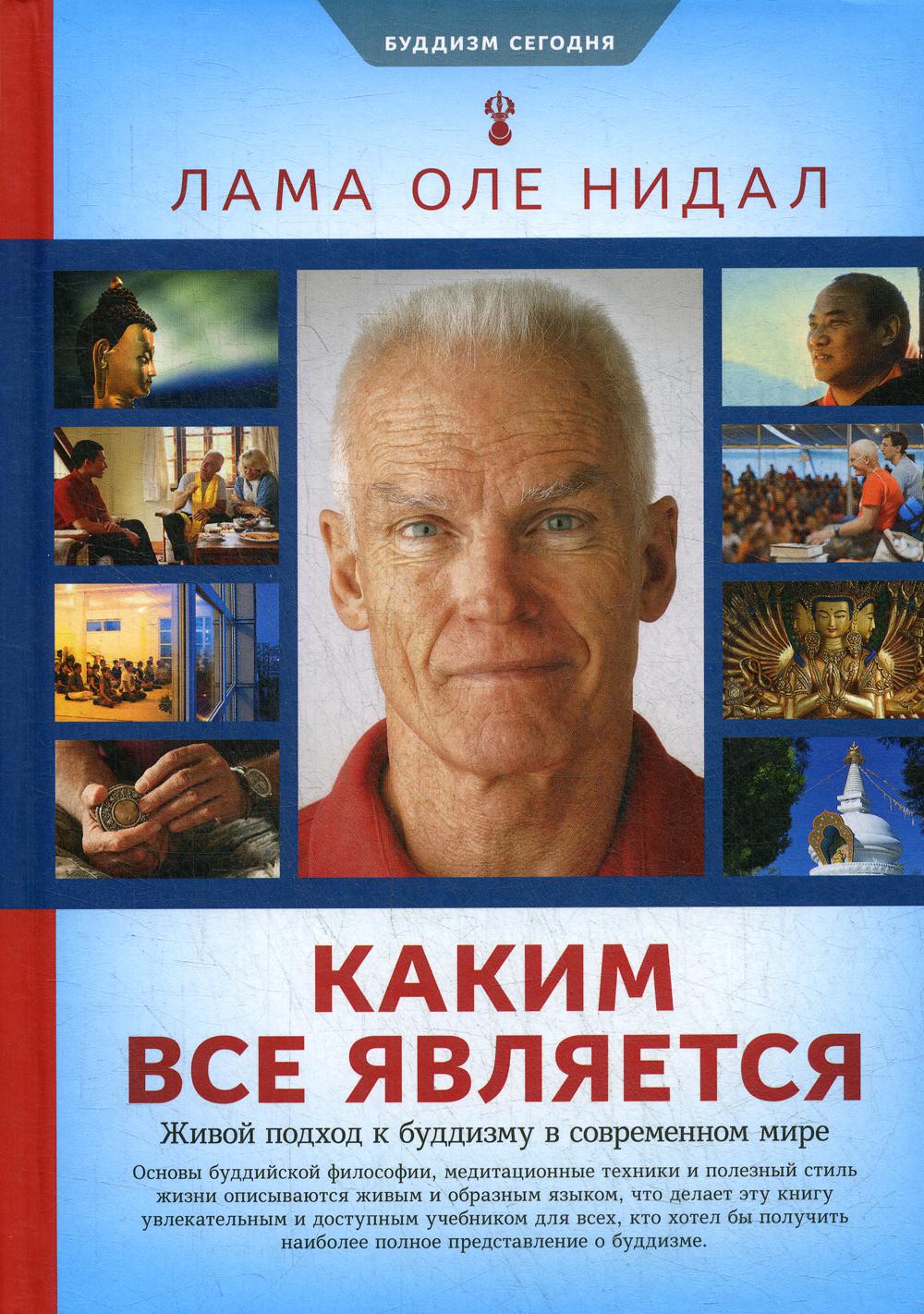 Каким все является. Живой подход к буддизму в современном мире