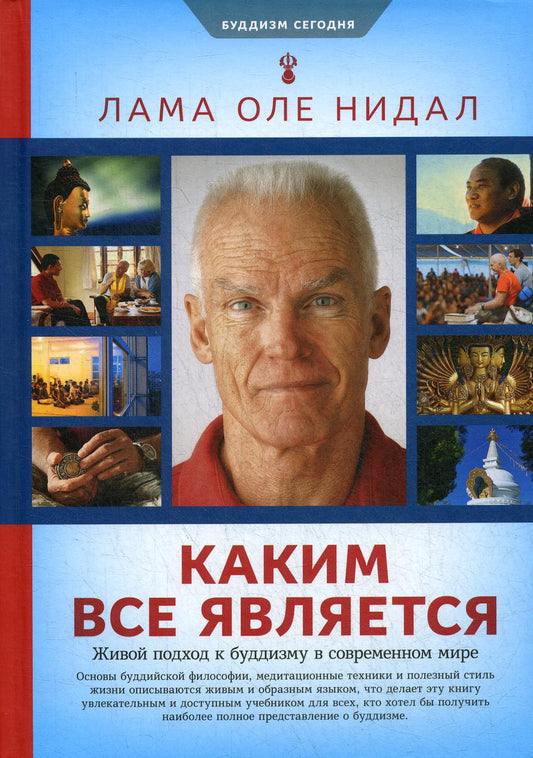 Каким все является. Живой подход к буддизму в современном мире