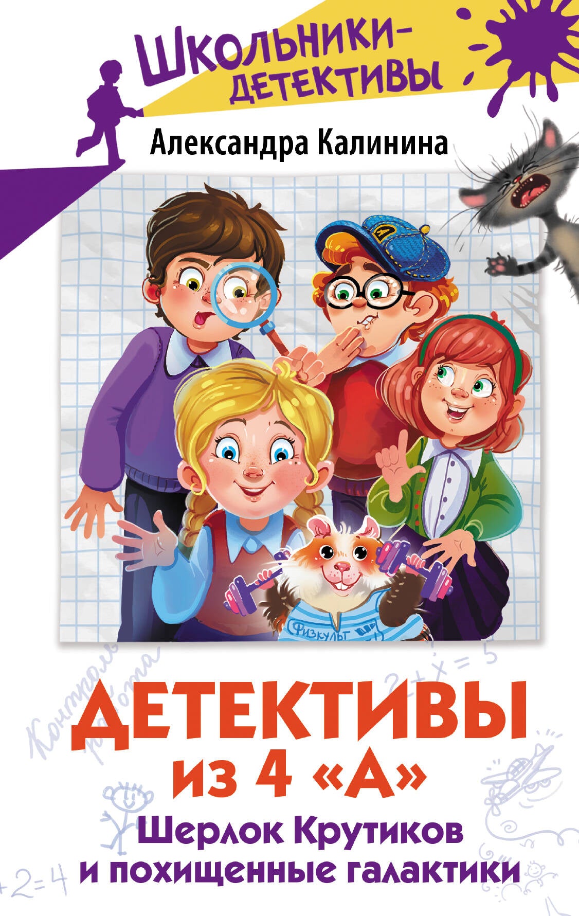 Les détecteurs sont de 4 "А". Шерлок Крутиков и похищенные галактики