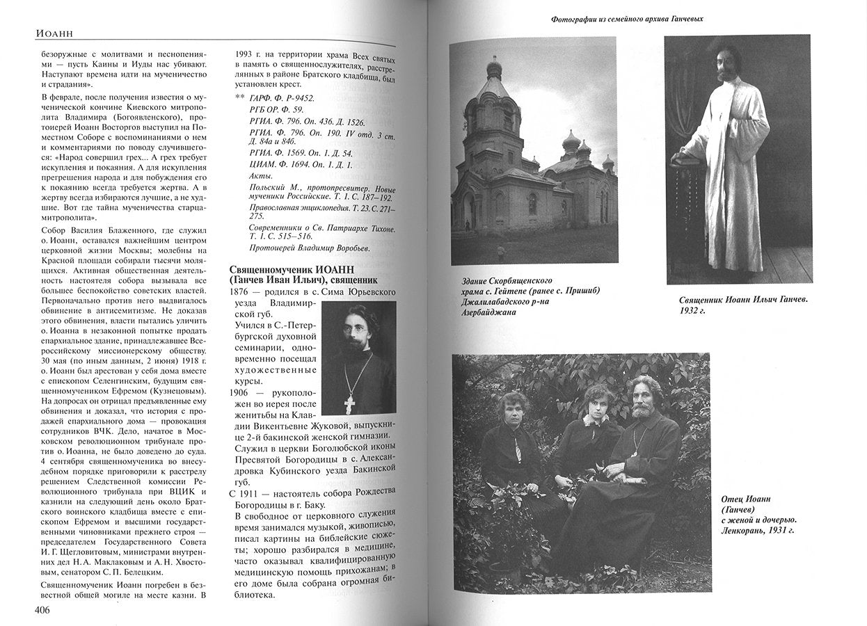 За Христа пострадавшие. Гонение на Русскую Православную Церковь 1917-1956 гг. Библиографический справочник. Кн. 7 (буква И) 2021