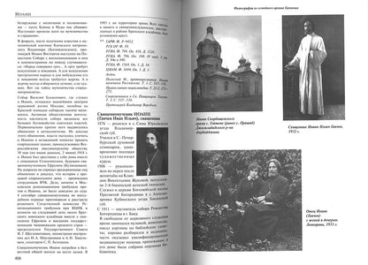 За Христа пострадавшие. Гонение на Русскую Православную Церковь 1917-1956 гг. Библиографический справочник. Кн. 7 (буква И) 2021