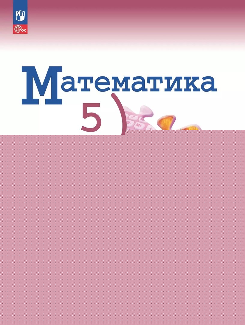 Виленкин (Приложение 1) Математика 5 кл. 2 heures. Ч. 2 (Приложение 1) (3-е издание) (Просвещение)