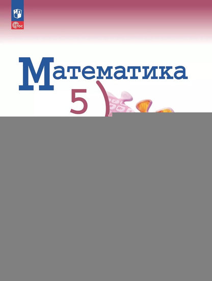 Виленкин (Приложение 1) Математика 5 кл. 2 heures. Ч. 2 (Приложение 1) (3-е издание) (Просвещение)