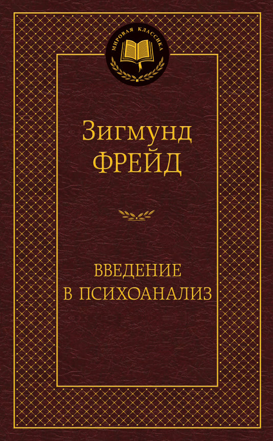 Введение в психоанализ