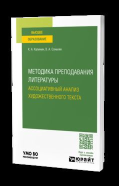 МЕТОДИКА ПРЕПОДАВАНИЯ ЛИТЕРАТУРЫ. АССОЦИАТИВНЫЙ АНАЛИЗ ХУДОЖЕСТВЕННОГО ТЕКСТА. Учебное пособие для вузов