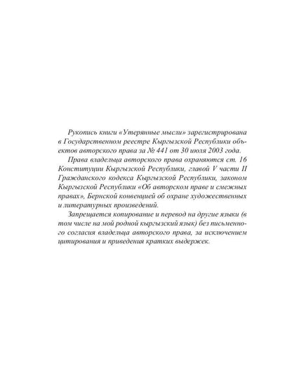 Утерянные мысли. Т. 1. Книга о единстве миров: физического и тонкого