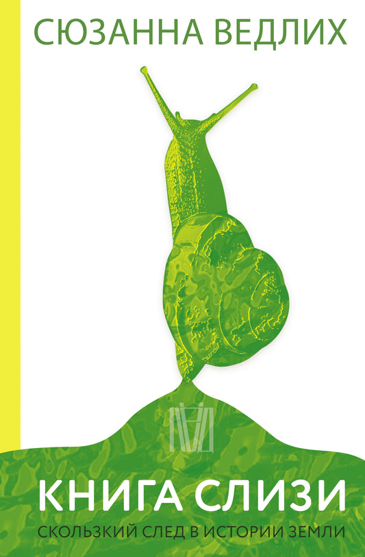 Книга слизи. Le traîneau scolaire dans l'histoire de Zemli
