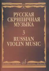 Алябьев А., Рубинштейн А. Русская скрипичная музыка — 3: Для скрипки и фортепиано. — Москва : Музыка. — 68 с.; 60х90/8. — (Русская скрипичная музыка). — EAN 9790660063927 (в обл.)