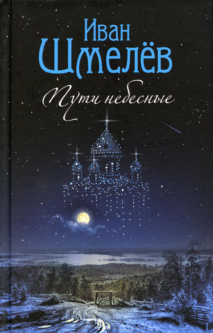 Пути небесные: роман