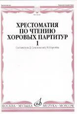 Хрестоматия по чтению хоровых партитур : средние музыкальные учебные заведения : в 5 выпусках. Выпуск 1 : Произведения для хора без сопровождения /сост. Семеновский Д., Королева М.. — Москва : Музыка. — 80 с.; 60х90/8. — EAN 9790660063408 (в обл.)
