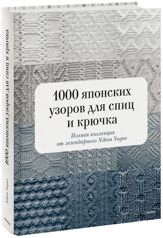 1000 японских узоров для спиц и крючка. Полная коллекция от легендарного Nihon Vogue