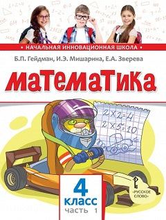 Гейдман. Математика. 4 кл. (1-4). 1-е полугодие. Учебное пособие. (ФГОС) / Перераб. изд-е.