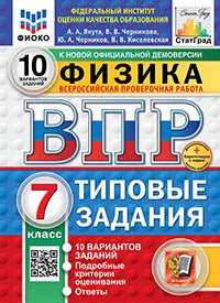 Якута. ВПР. ФИОКО. СТАТГРАД. Физика 7кл. 10 вариантов. ТЗ. ФГОС НОВЫЙ + Скретч-карта с кодом