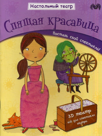 Théâtre populaire. Спящая красавица