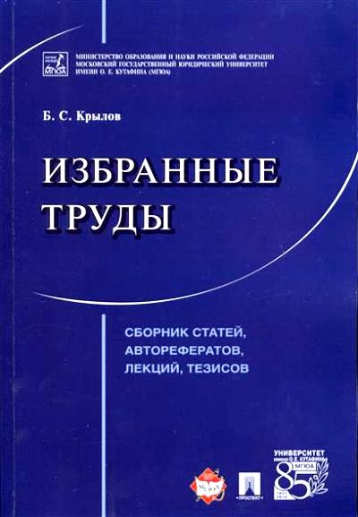 Избранные труды. Сборник статей, авторефератов, лекций, тезисов.-М.:Проспект,2017.