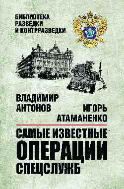 БРК Самые известные операции спецслужб (12+)