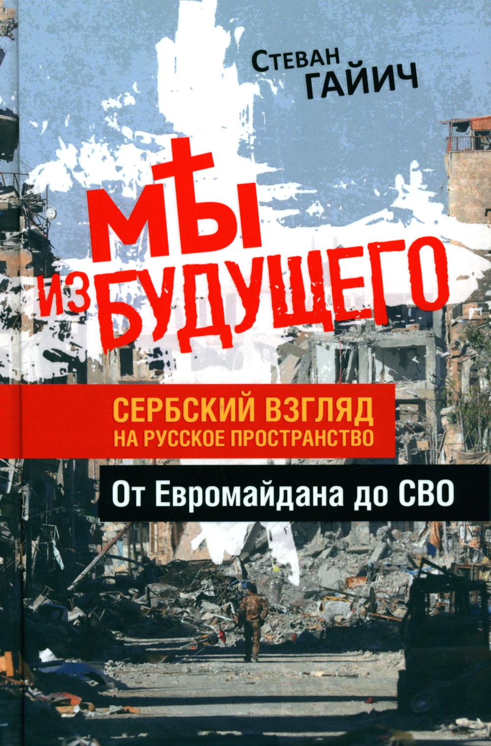 Мы из будущего. Сербский взгляд на русское пространство (от Евромайдана до СВО)