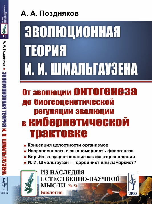 Эволюционная теория И. И. Шмальгаузена: От эволюции онтогенеза до биогеоценотической регуляции эволюции в кибернетической трактовке