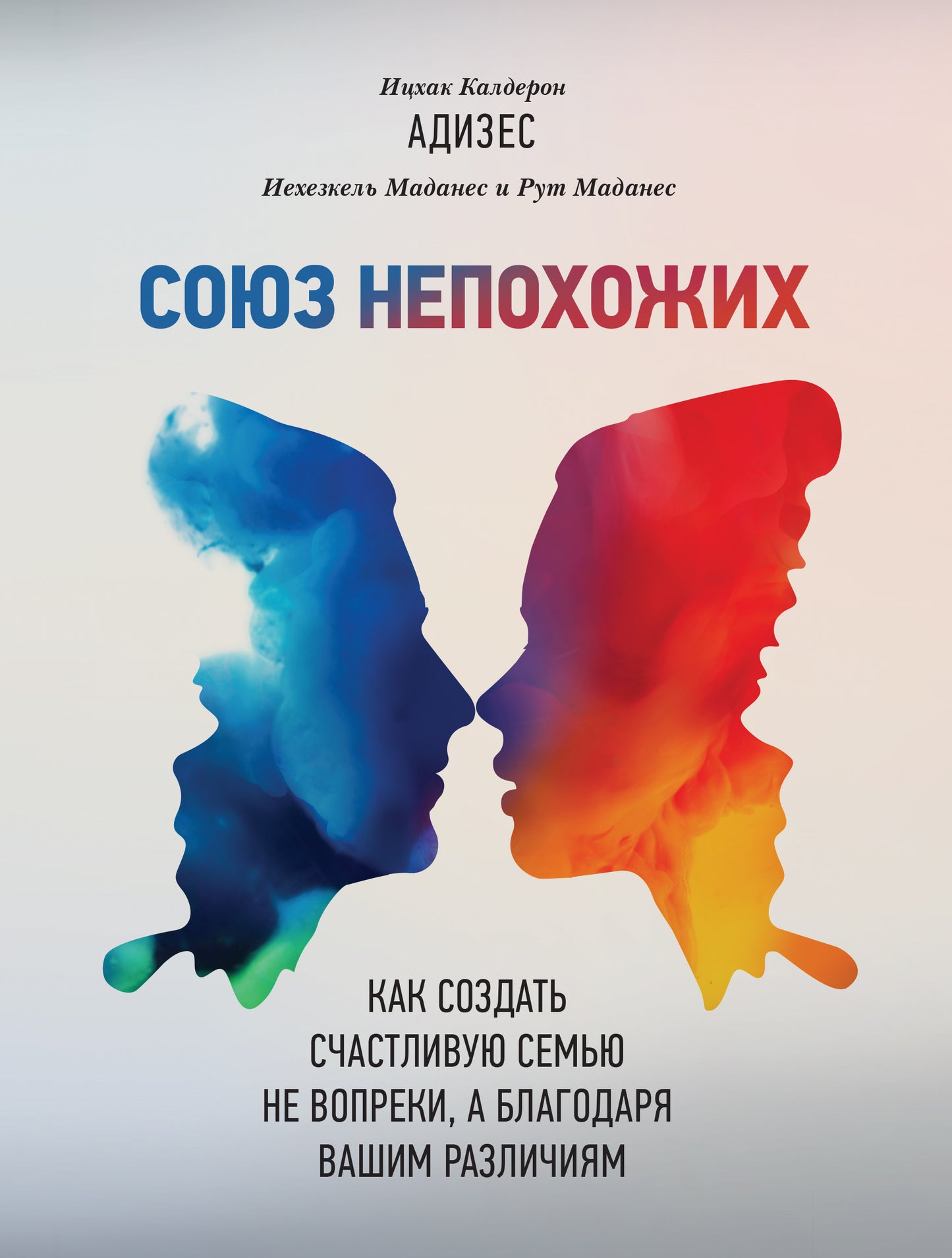 Союз непохожих. Как создать счастливую семью не вопреки, а благодаря вашим различиям