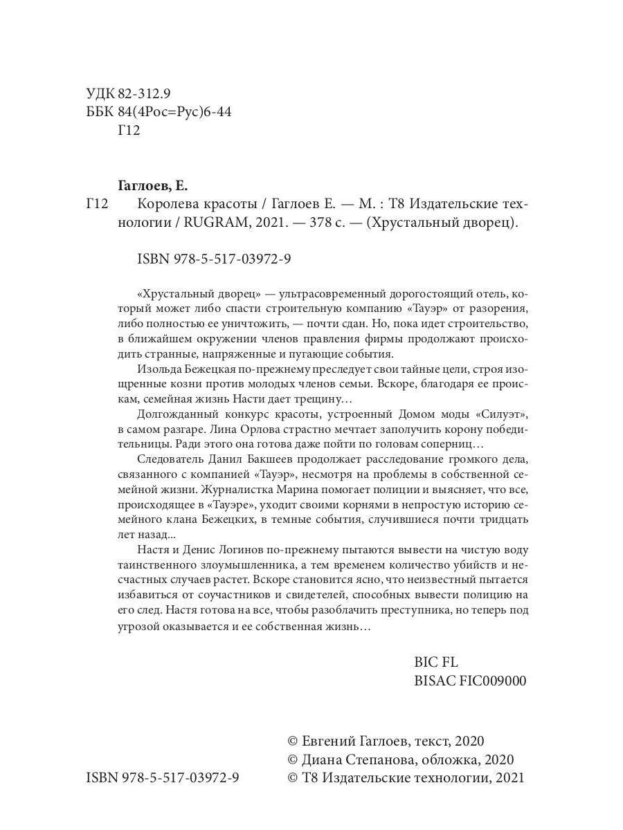 Рип.ХрустДворец.Королева красоты