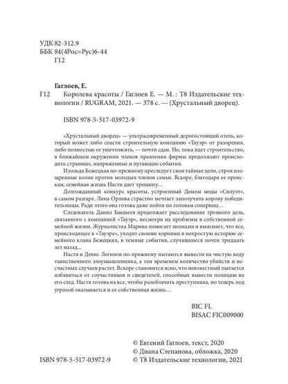 Рип.ХрустДворец.Королева красоты