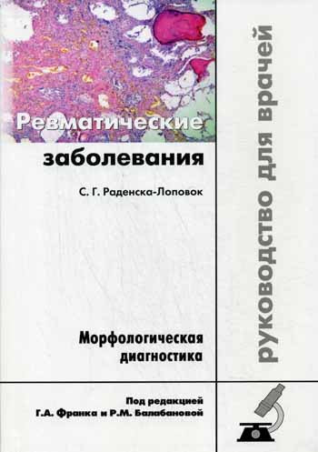Ревматические заболевания. Морфологическая диагностика: руководство для врачей. Раденска-Лоповок С.Г.