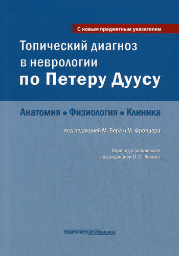 Топический диагноз в неврологии по Петеру Дуусу: анатомия, физиология, клиника. 3-е изд. Бер М., Фротшер М.