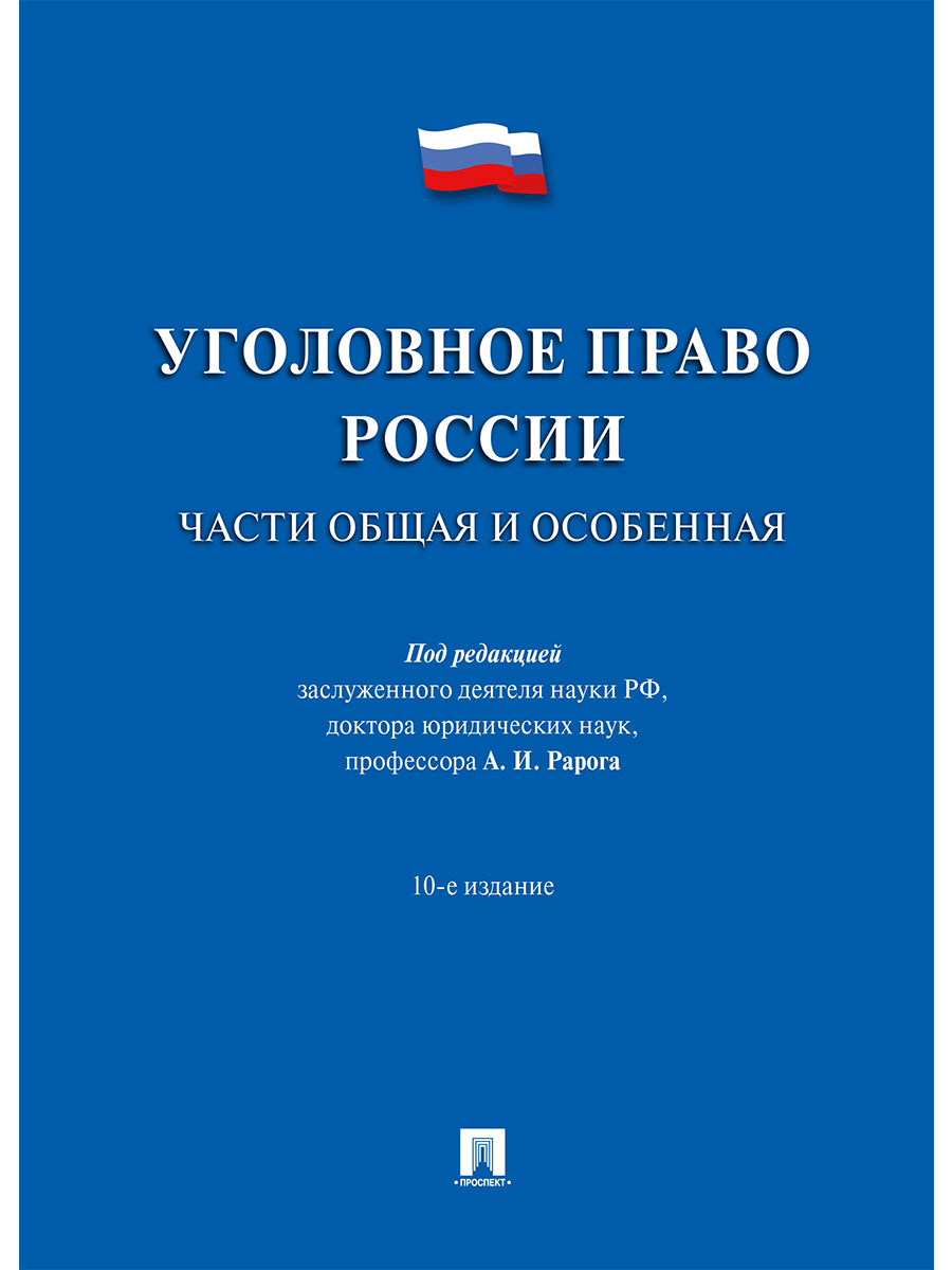 Уголовное право России.Части общая и особенная.Уч.-10-е изд.-М.:Prospect,2025. /=244997/