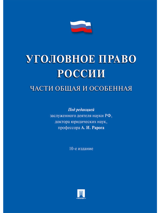 Уголовное право России.Части общая и особенная.Уч.-10-е изд.-М.:Prospect,2025. /=244997/