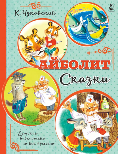 Айболит. Сказки