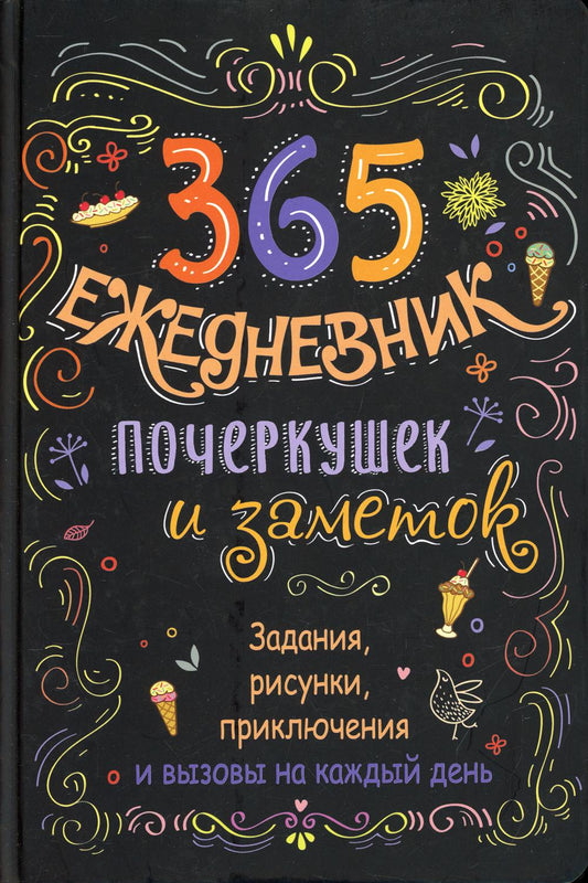 Скетч-ежедневник: 365 идей. Ежедневник почеркушек и заметок: Задания, рисунки, приключения и вызовы на каждый день (черный)