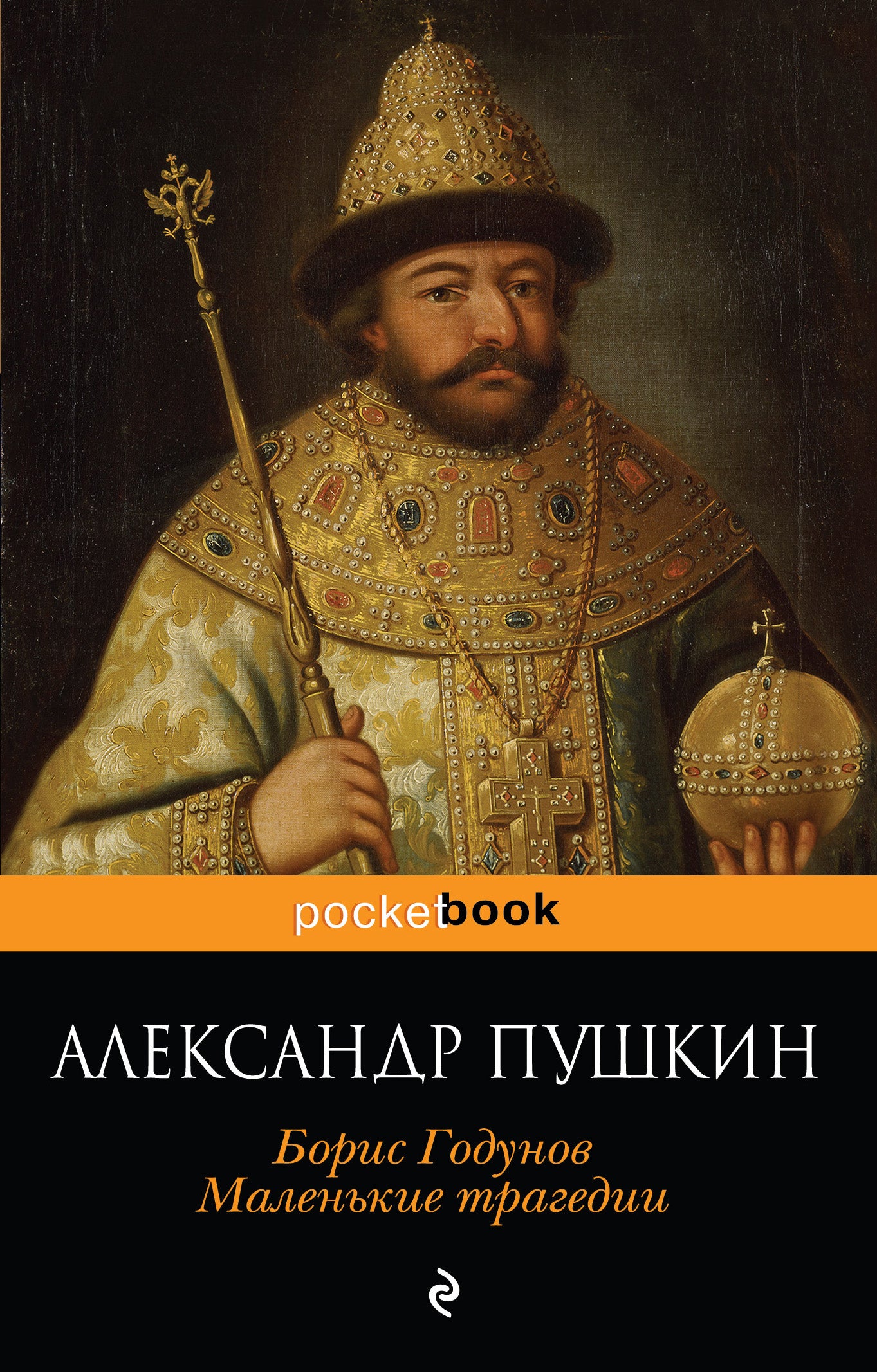 Пир во время чумы. Маленькие трагедии