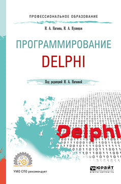 Программирование: delphi. Учебное пособие для спо