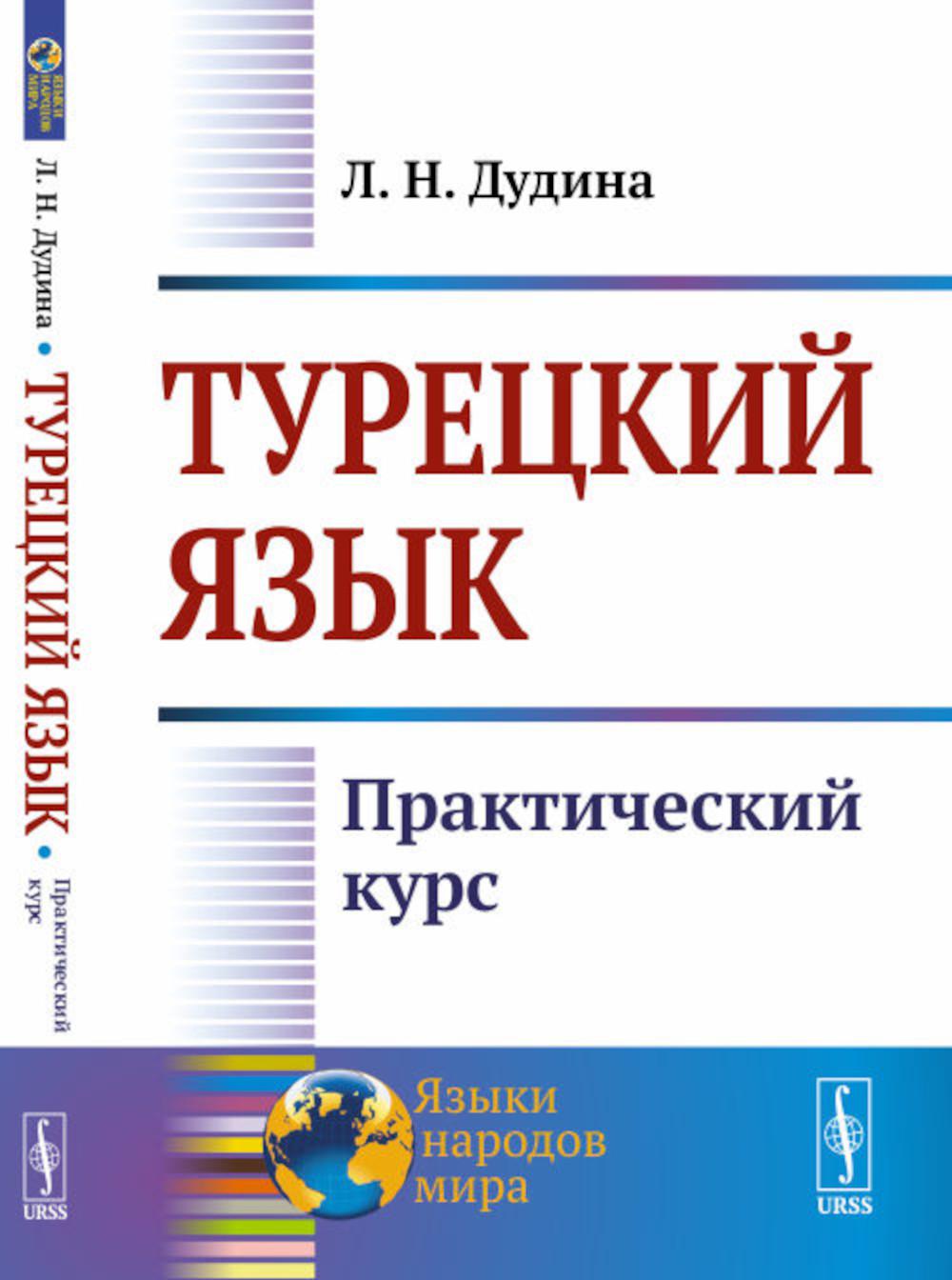 Турецкий язык: Практический курс: Учебноем пособие