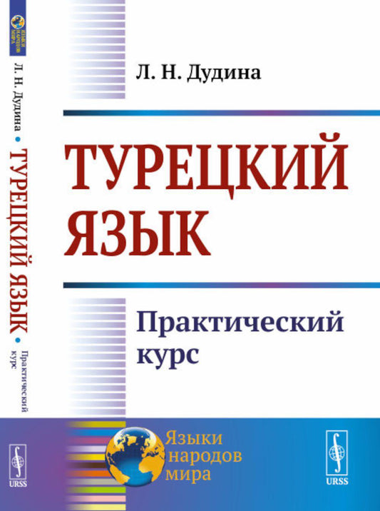 Турецкий язык: Практический курс: Учебноем пособие