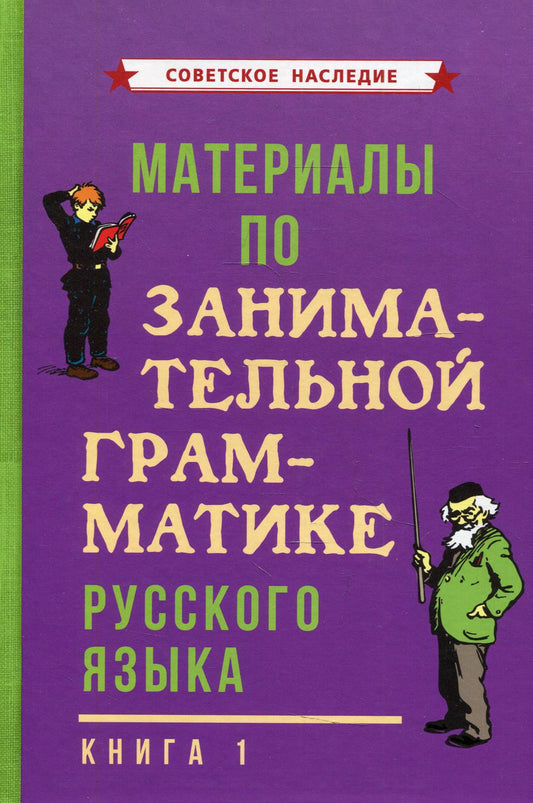 Материалы по занимательной грамматике русского языка. Книга 1 [1963]