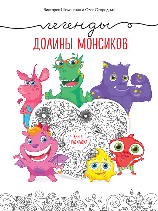 Les légendes des moines. Книга-раскраска