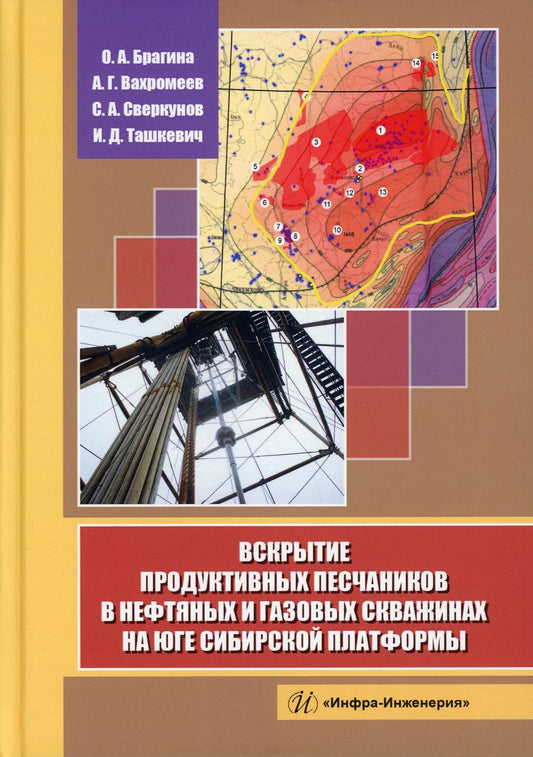 Вскрытие продуктивных песчаников в нефтяных и газовых скважинах на юге Сибирской платформы: монография