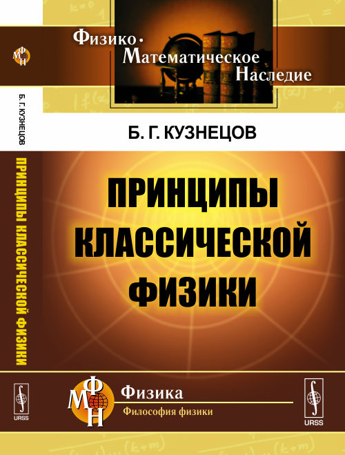 Принципы классической физики