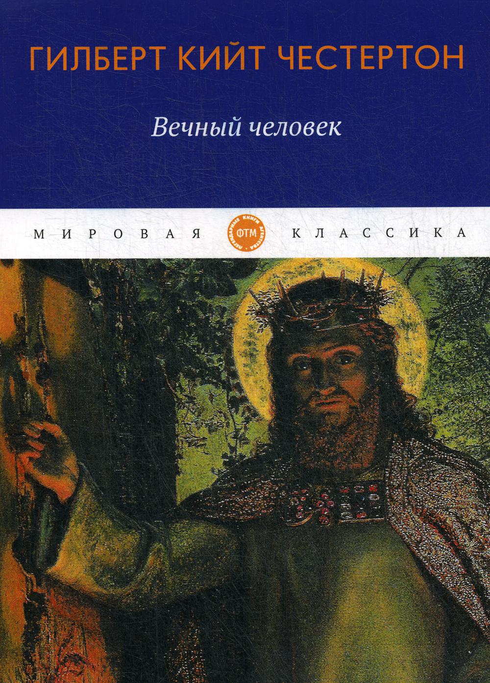 Вечный человек: трактат