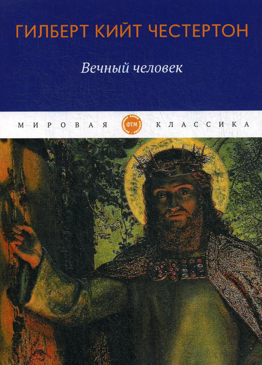 Вечный человек: трактат