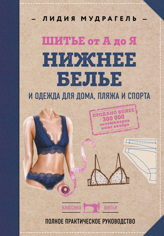 Шитье от А до Я. НИЖНЕЕ БЕЛЬЕ, одежда для дома, пляжа и спорта